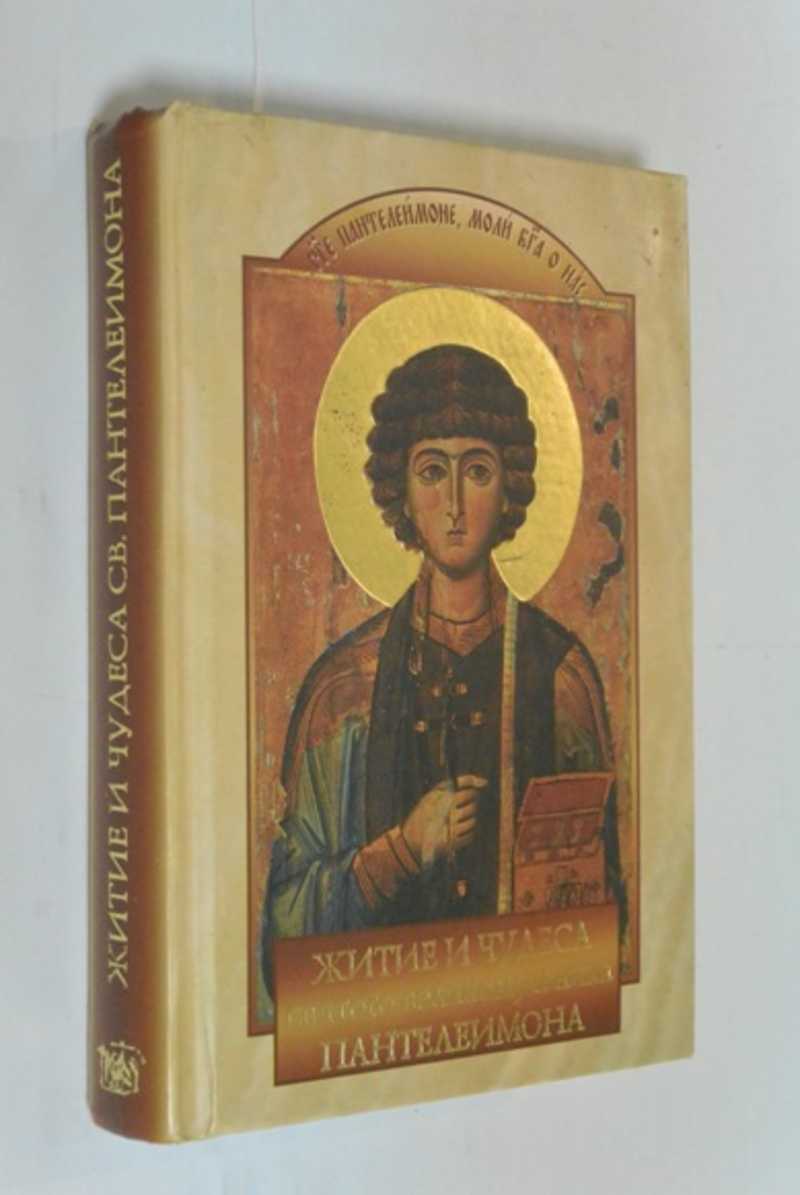 Житие, страдания и полное описание чудес святого великомученика и целителя Пантелеимона