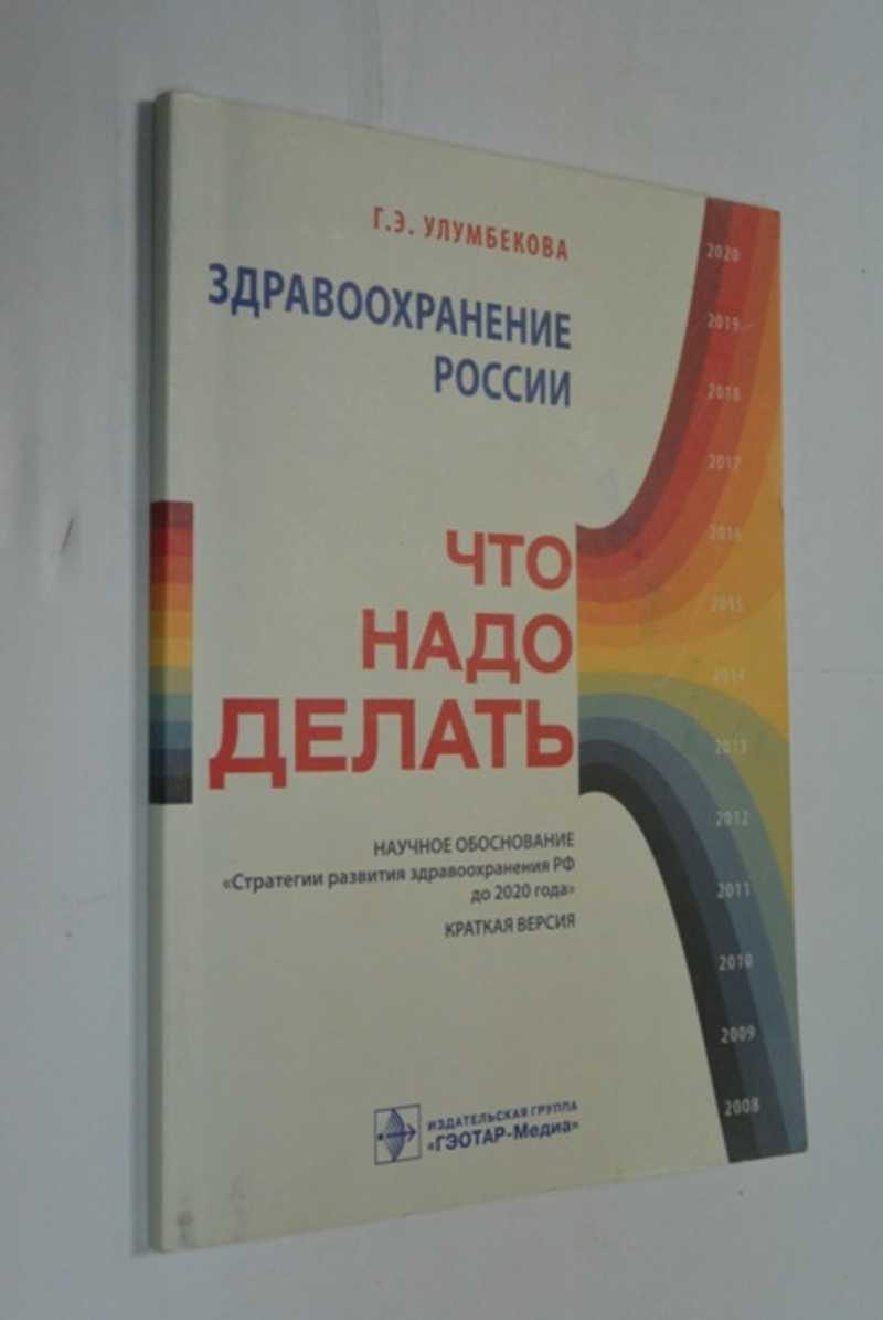Здравоохранение России. Что надо делать: научное обоснование Стратегия развития здравоохранения РФ до 2020 года. Краткая версия