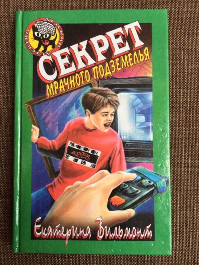 Книга: Секрет мрачного подземелья Черный котенок Купить за 100.00 руб.