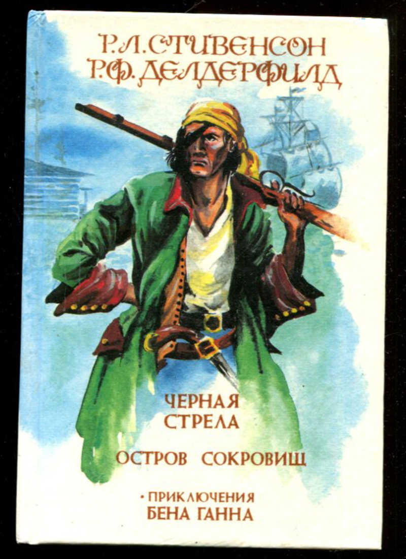 Книга: Черная стрела. Остров сокровищ. Приключения Бена Ганна Купить за  190.00 руб.