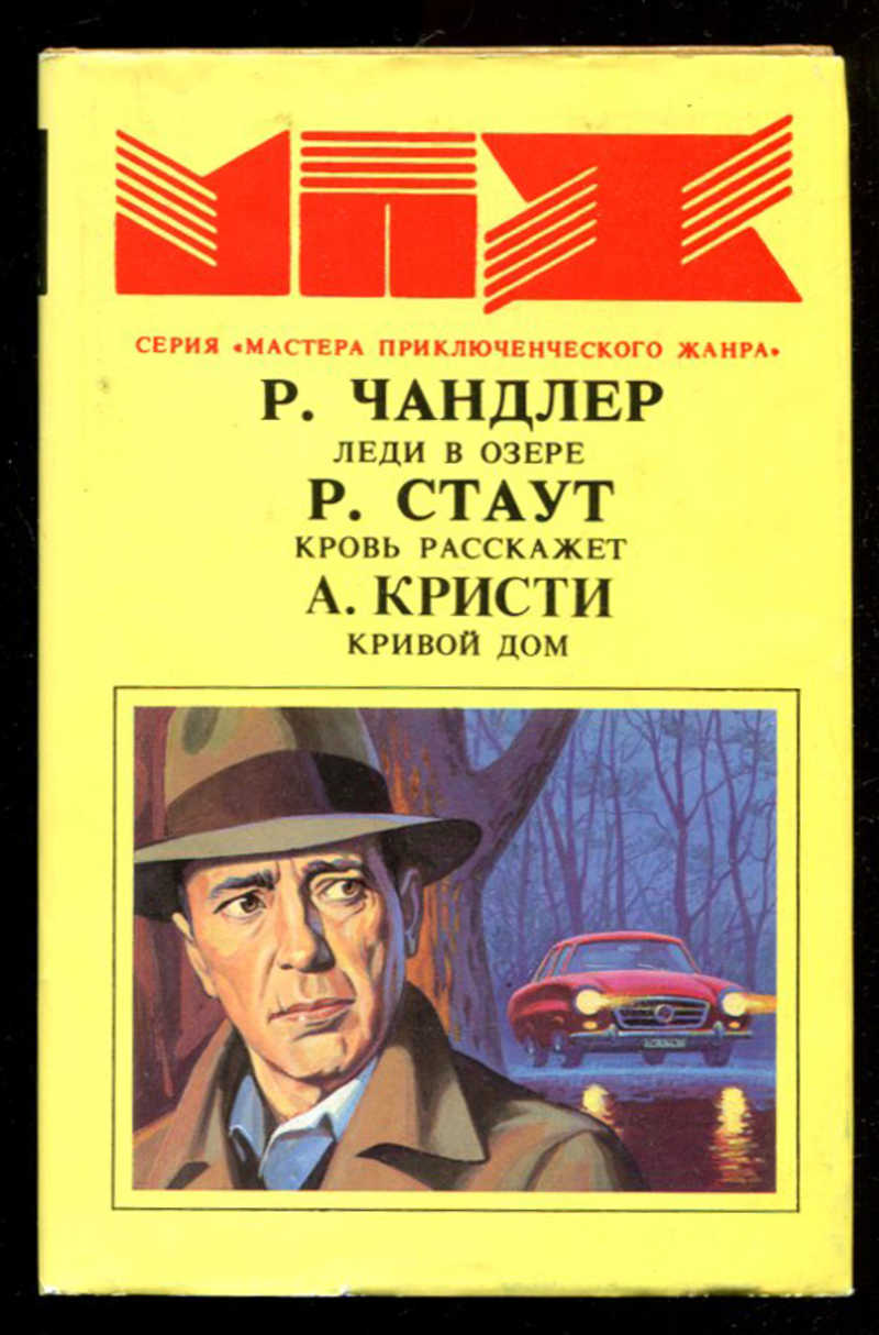 Книга: Леди в озере. Кровь расскажет. Кривой дом Серия: Мастера  приключенческого жанра. Купить за 100.00 руб.