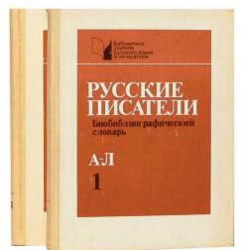 Русские писатели. Библиографический словарь