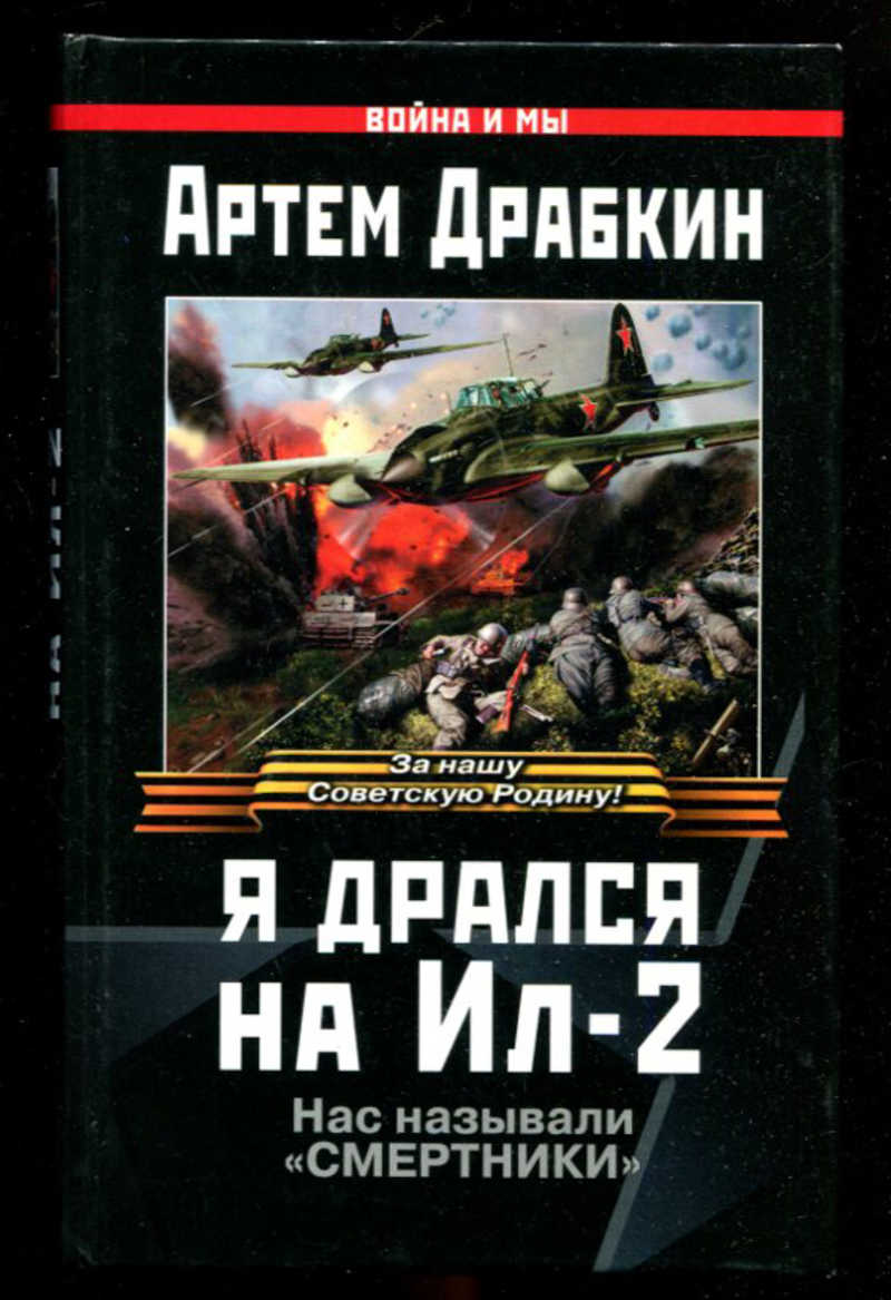 Книги артема драбкина. Я дрался на ил-2 книга. Книги про ил-2.