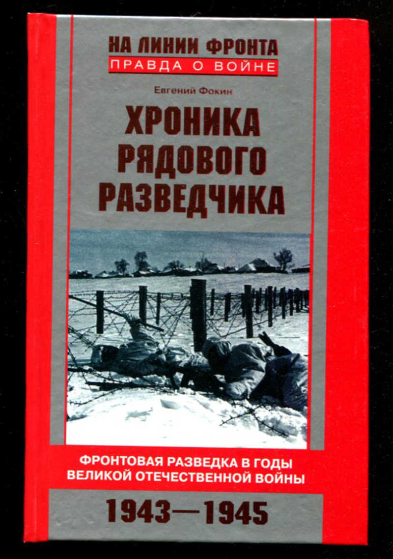 Книги о разведчиках Великой Отечественной войны