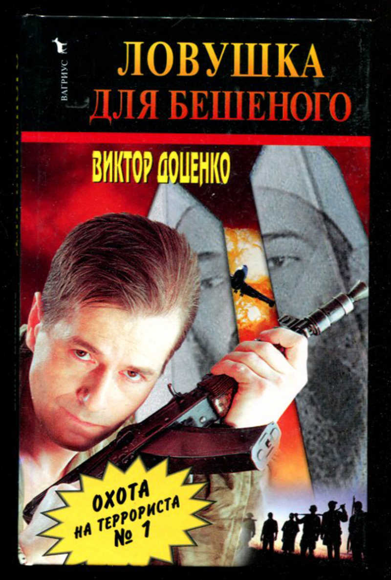 Читать книги виктора доценко. Боевики Виктора Доценко.