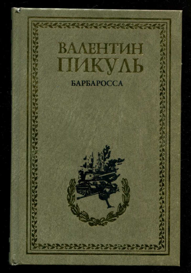 Слушать аудиокнигу пикуля барбаросса. Барбаросса книга. Книга книга Пикуль Барбаросса миниатюры.