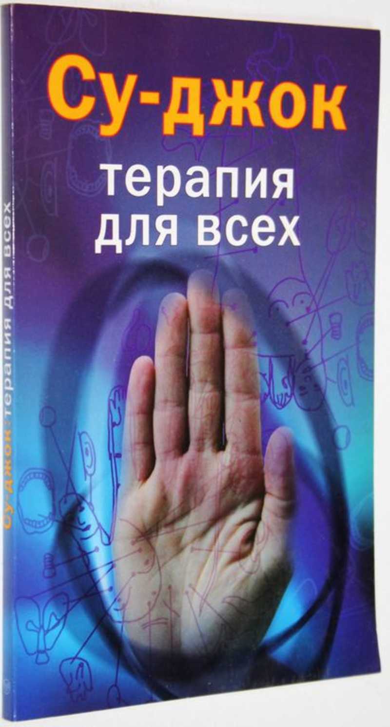 Книга: Су-джок. Терапия для всех Купить за 150.00 руб.