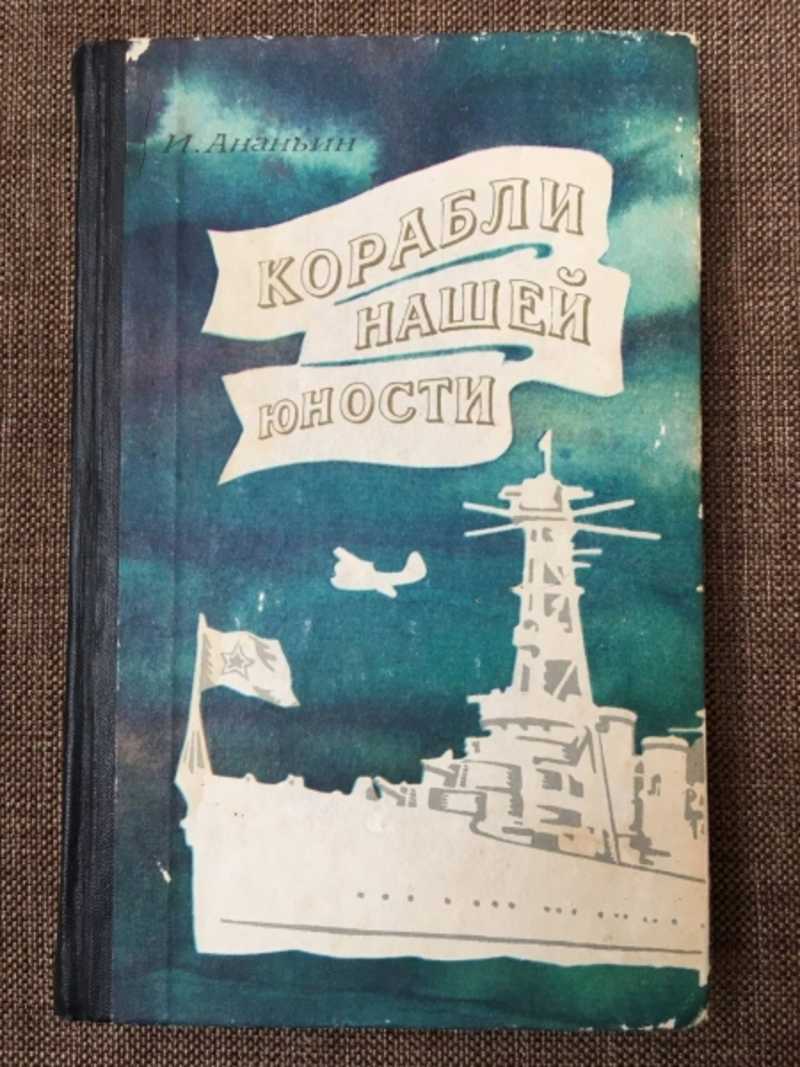 Книга: Корабли нашей юности Издание второе. Исправленное и дополненное.  Купить за 100.00 руб.