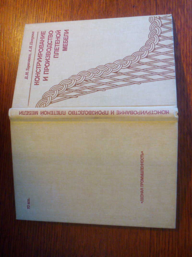 Тарасенко в м петрова а и конструирование и производство плетеной мебели