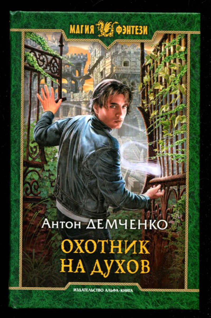 Дух аудиокнига слушать. Демченко Антон охотник. Охотник на духов. Аудиокнига Демченко. Дух охотника.