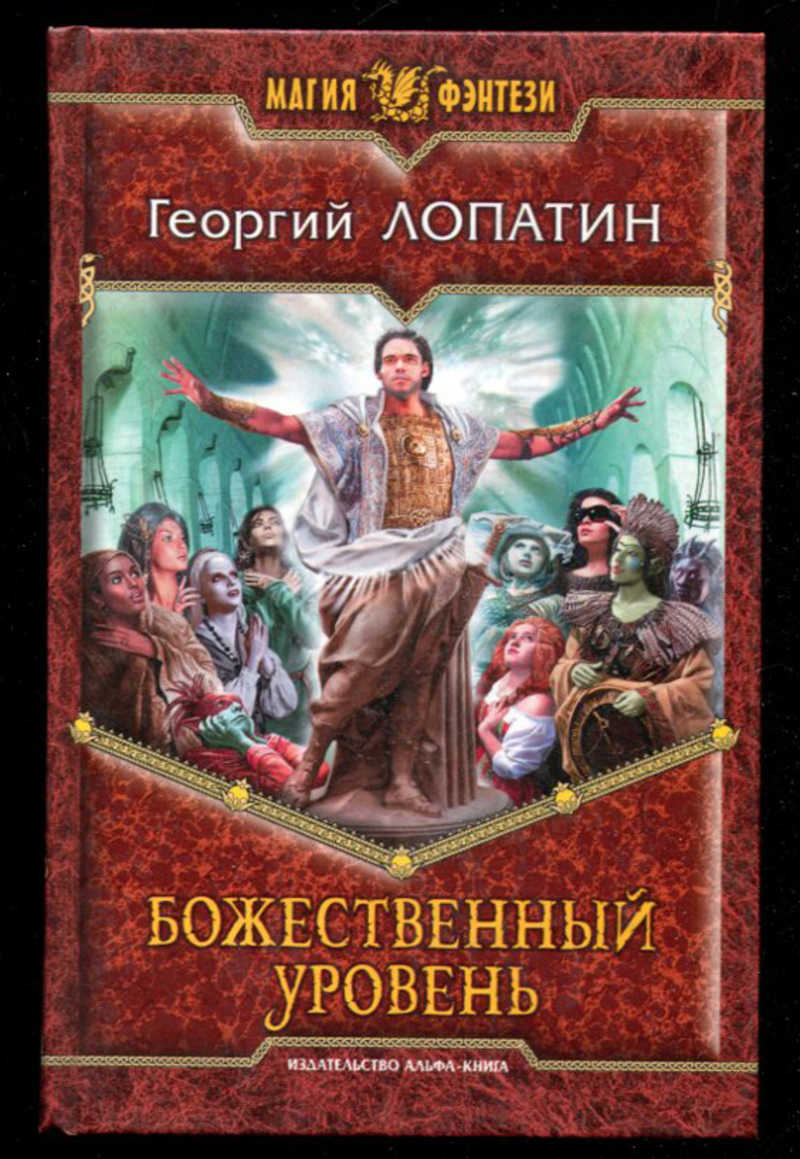 Книги фэнтези про попаданцев полностью. Лопатин Георгий 