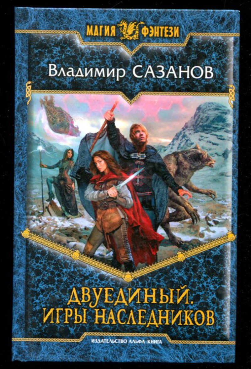 Книга: Двуединый. Игры наследников Серия: Магия фэнтези. Купить за 250.00  руб.