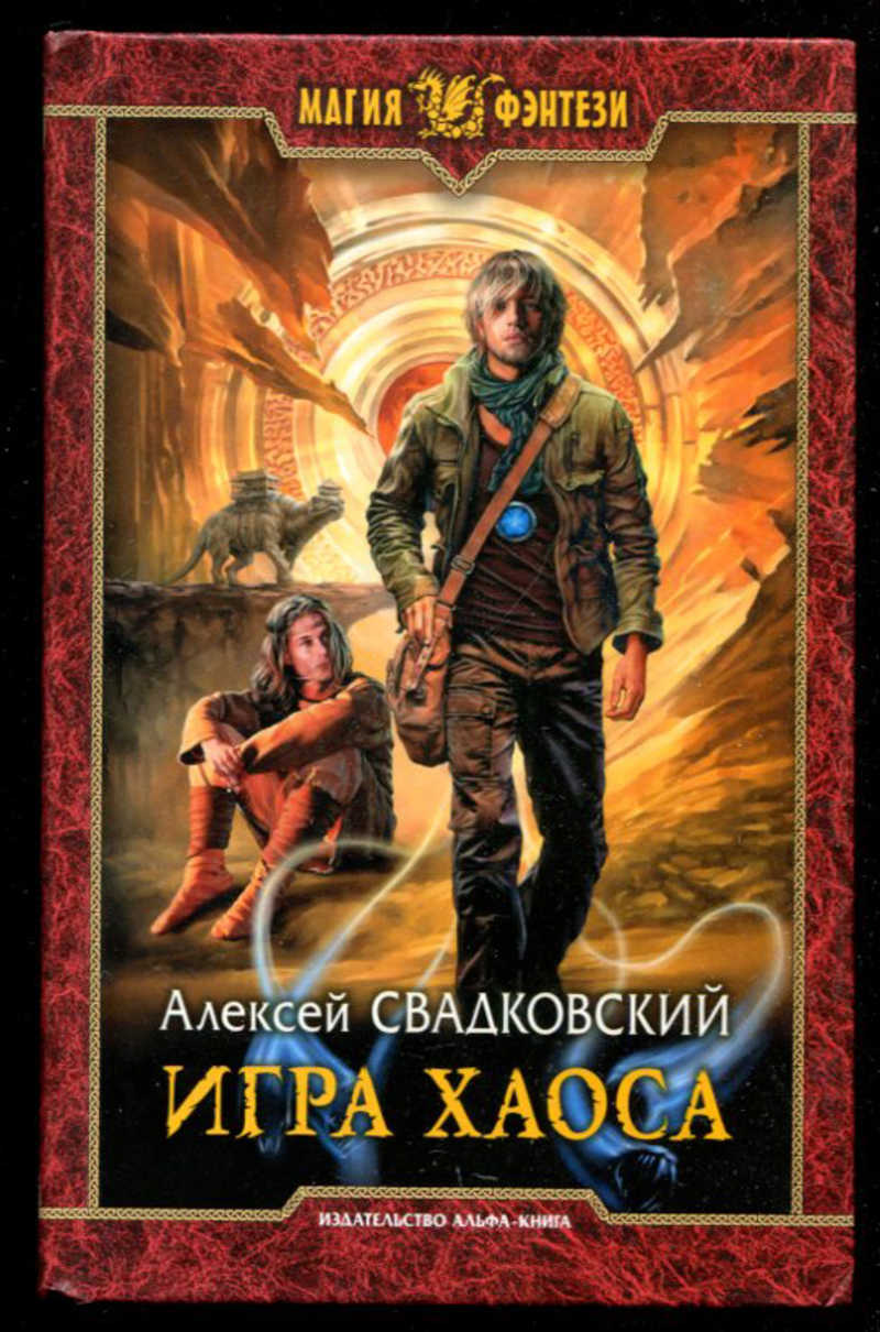 Свадковский игра хаоса 10