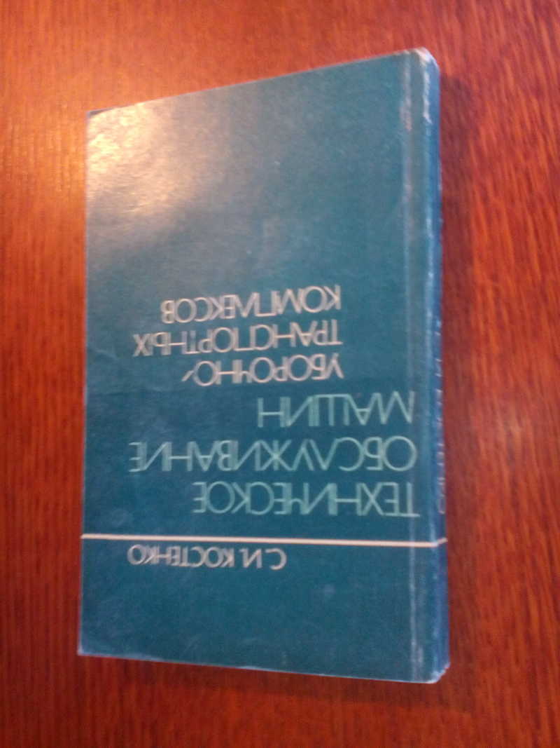 Книга: Техническое обслуживание машин уборочно-транспортных комплексов  Купить за 490.00 руб.