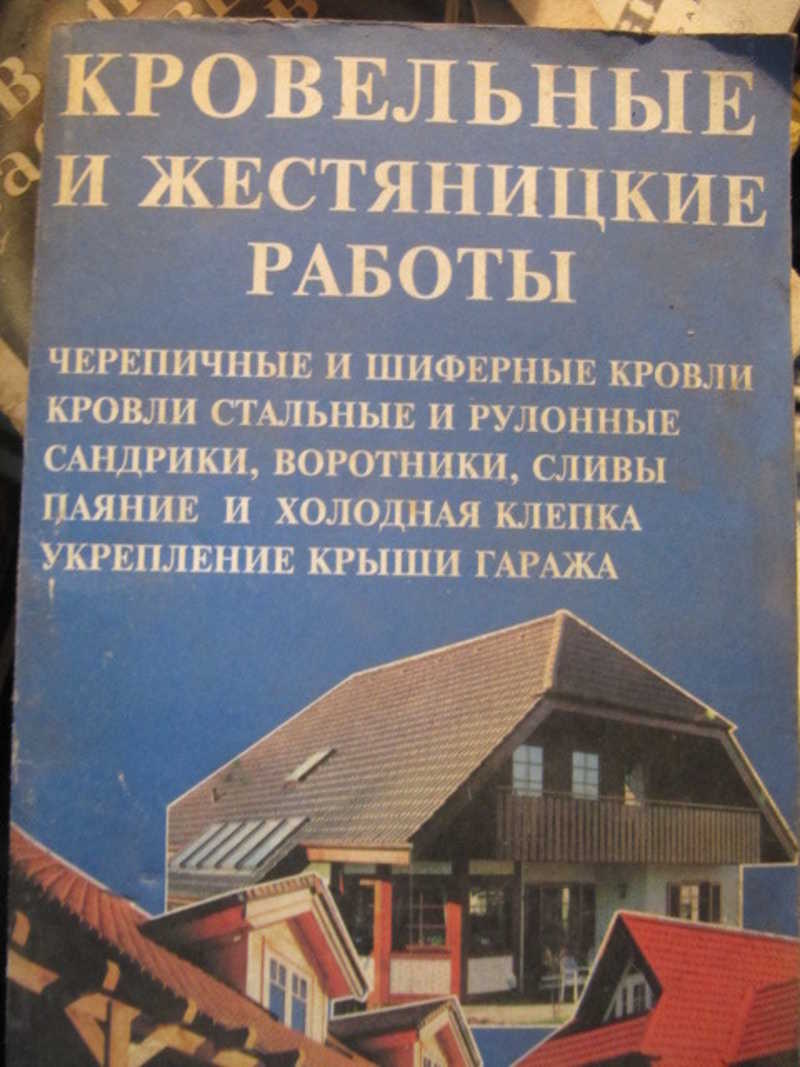 Кровельные и жестяницкие работы