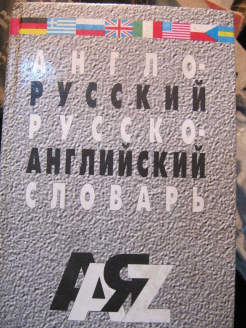 Англо-русский и русско-английский словарь