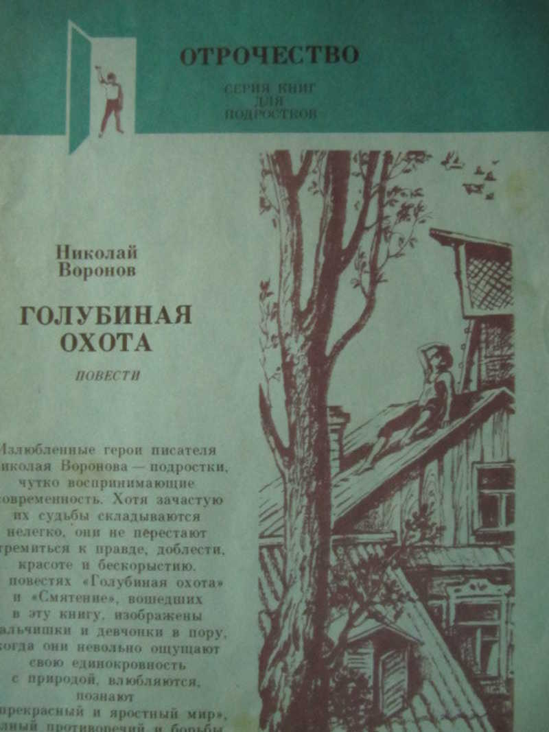 Голубиная охота