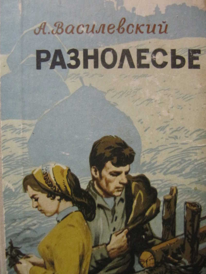 Разнолесье. Рассказы