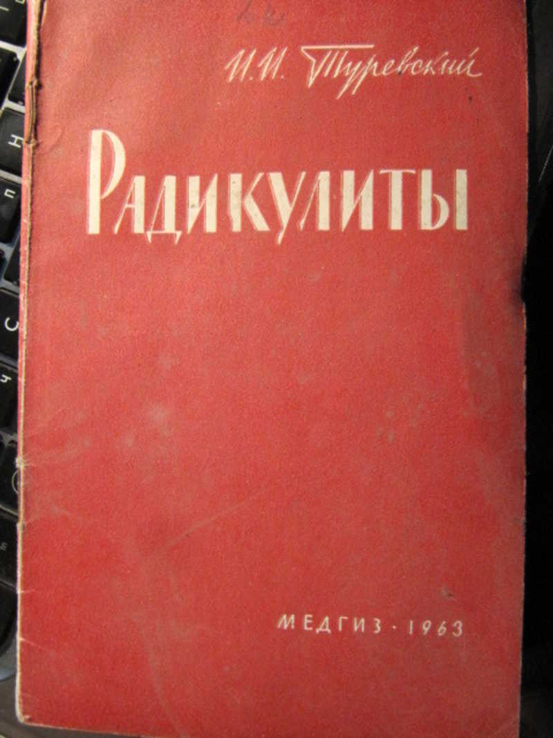 Радикулиты