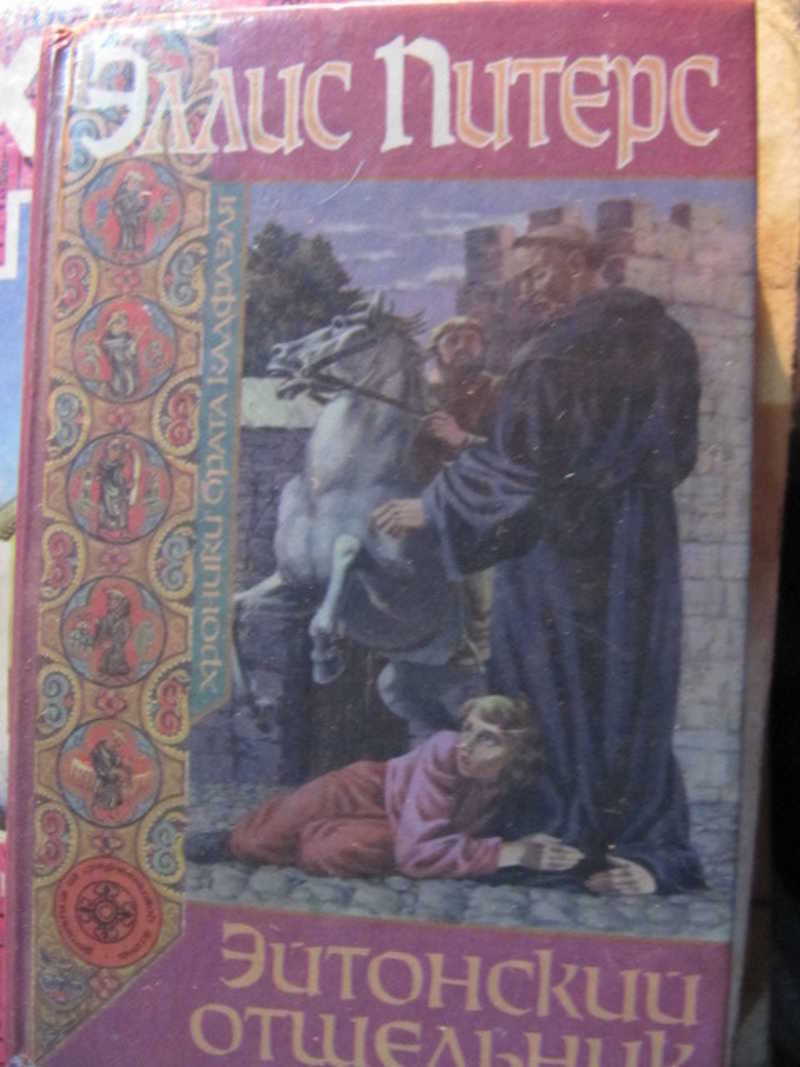 Эйтонский отшельник