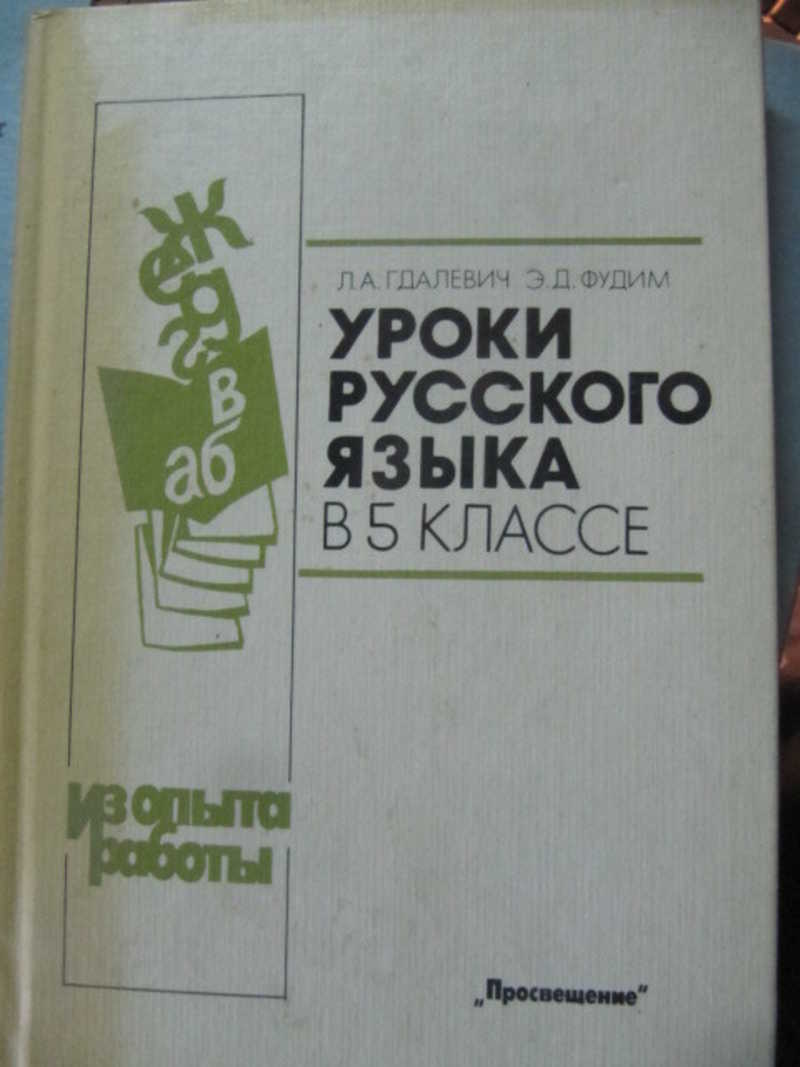 Уроки русского языка в 5 классе. Книга для учителя