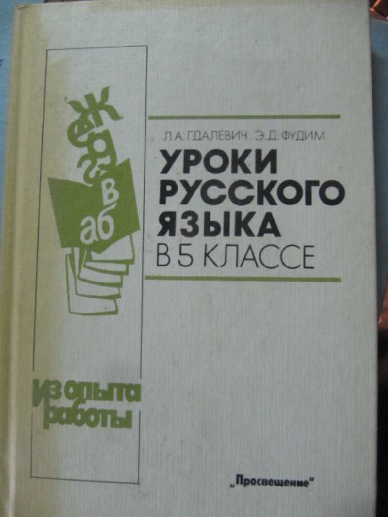 Книга: Уроки русского языка в 5 классе. Книга для учителя Купить за 250.00  руб.