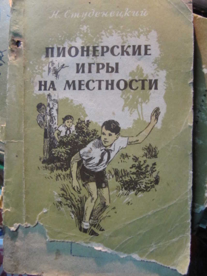 Книга: Пионерские игры на местности Купить за 270.00 руб.