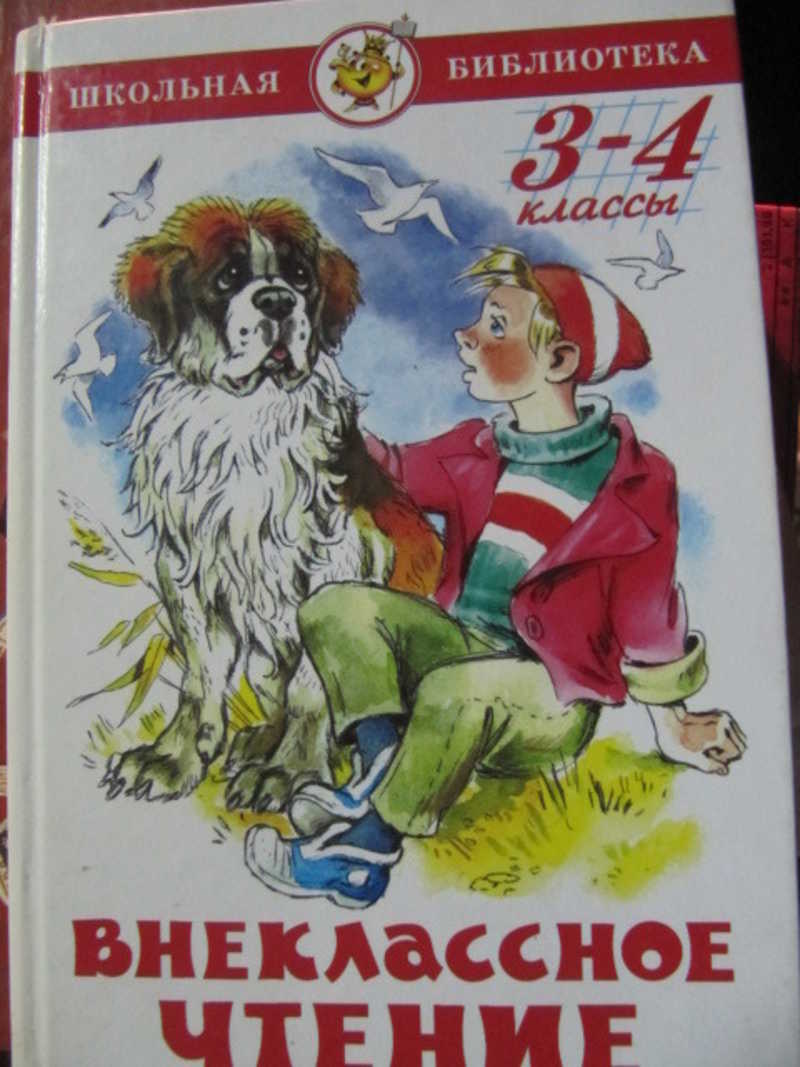 Внеклассное чтение 3. Внеклассное чтение 3 класс. Внеклассное чтение для третьего класса. 3 Класс Внеклассное чтение о собаке. Литература для 3 класса Внеклассное чтение.
