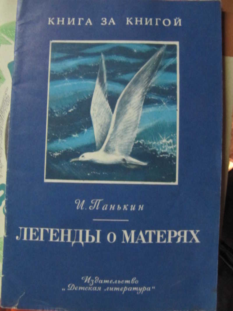 Панькина легенда о матерях читать. Панькин Легенда о матерях книга. Панькин Легенда о матерях сколько страниц. Легенда о матерях Панькин читать.