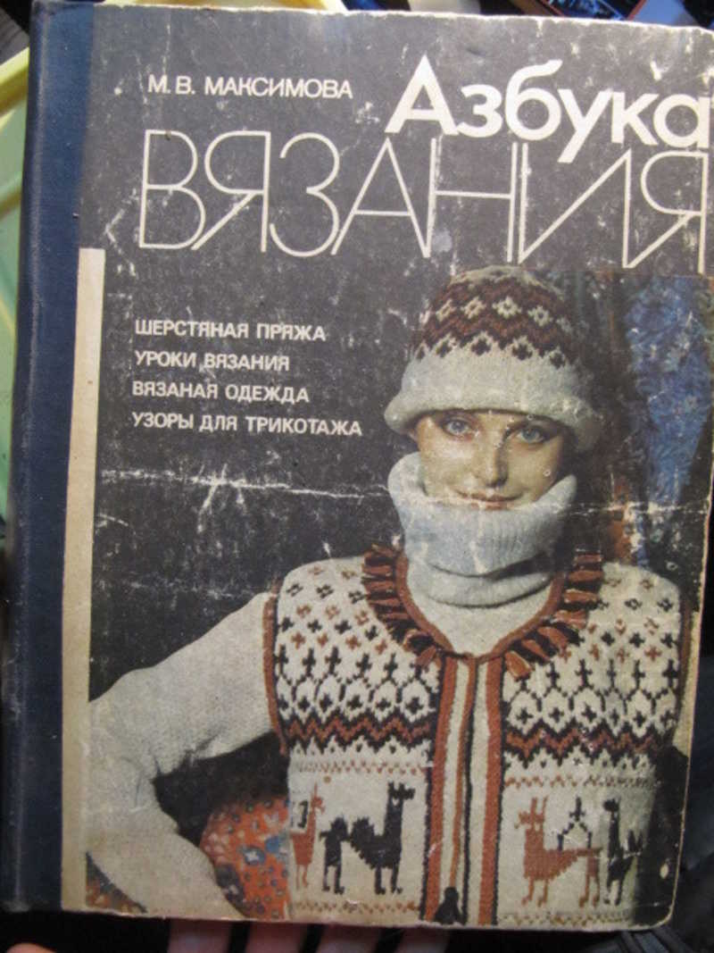 Азбука вязания