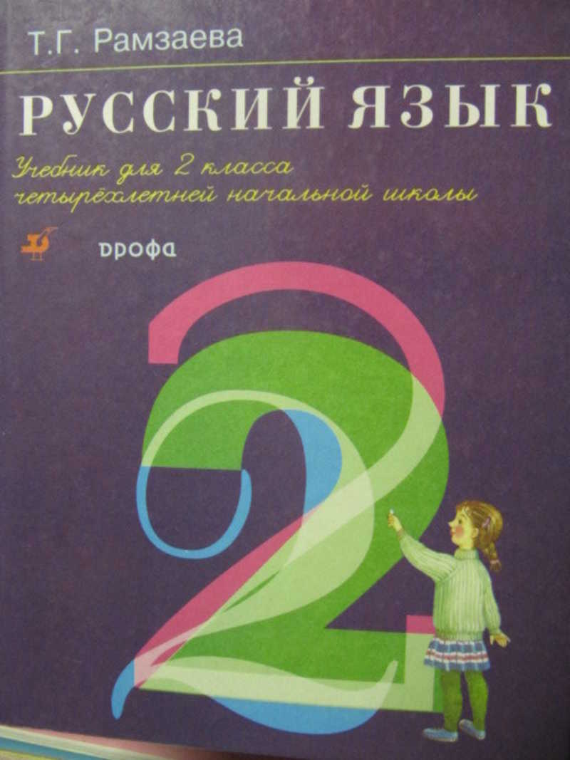 Т г рамзаева русский 4. Рамзаева т.г. русский язык 1 класс м. Дрофа. Русский язык. Учебник для 4 класса четырехлетней начальной школы. Рамзаева учебник русского 2010 г. Андрей Рамзаева.