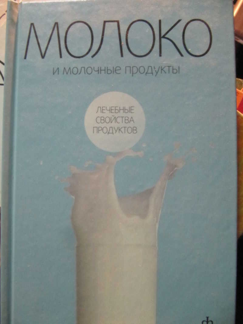 Молоко книга