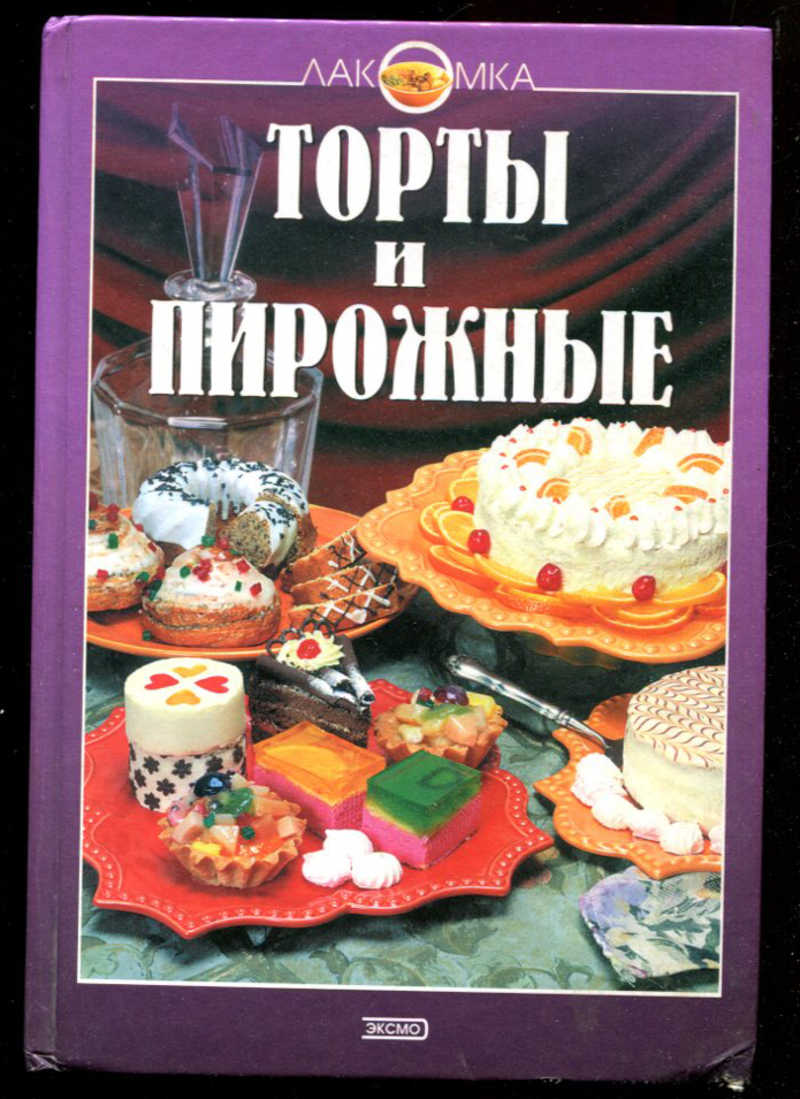 советские торты и пирожные. книга рецептов тортов. книга торты и пирожные в советское время. книга кондитерские рецепты. книга "производство пирожных и тортов", 1976 год.