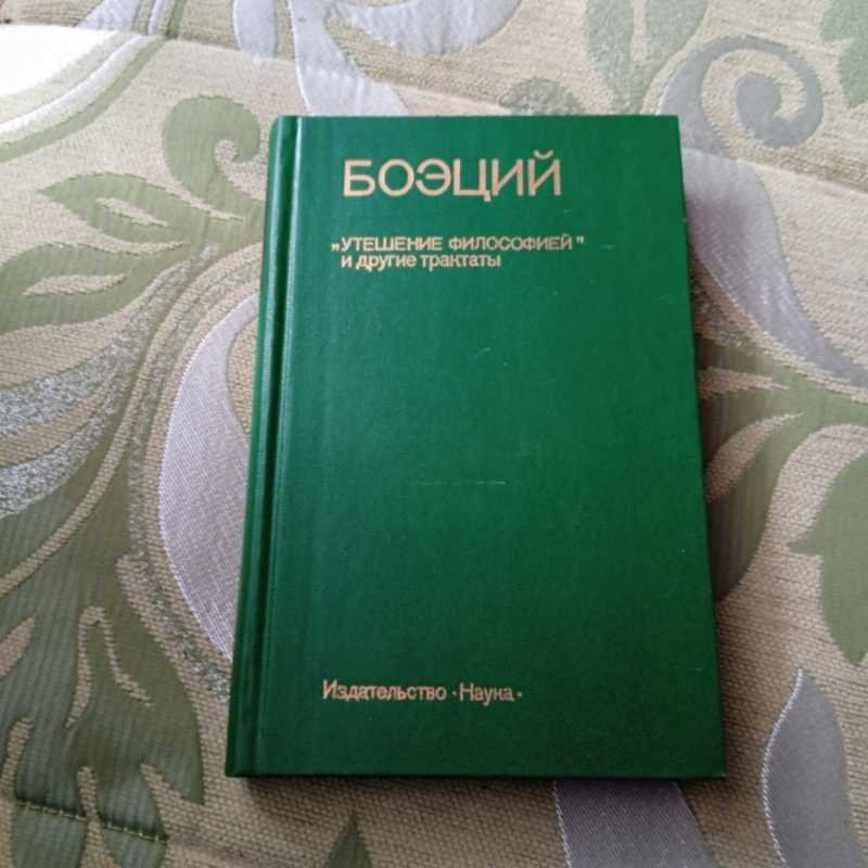 Утешение философией Боэций книга. Боэций. Утешение философией. Утешения философией Боэция.