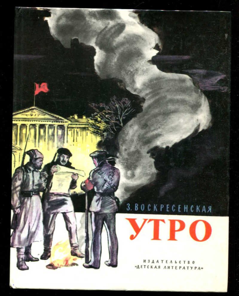 Утром автор. Зоя Воскресенская книги. Произведения Зои Воскресенской для детей. Секрет Зоя Ивановна Воскресенская. Зоя Воскресенская книги для детей.