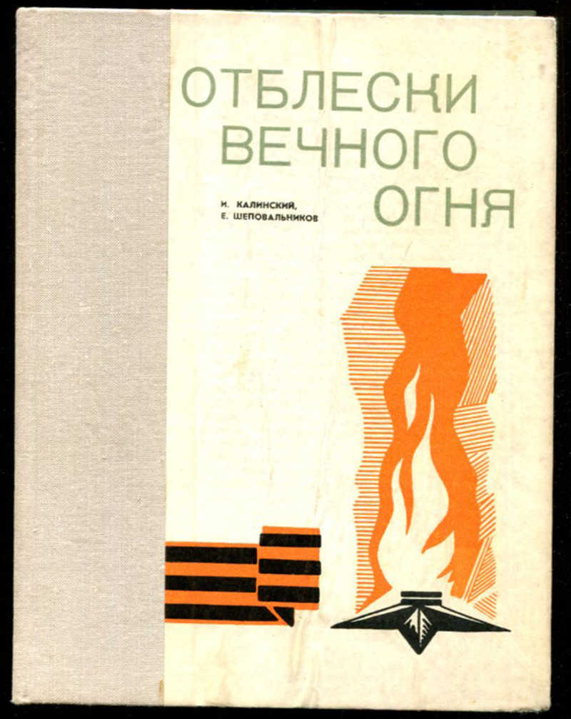 вечные огни читать. вечные огни читать. вечные огни читать. отблески вечного огня. вечный огонь символ памяти.