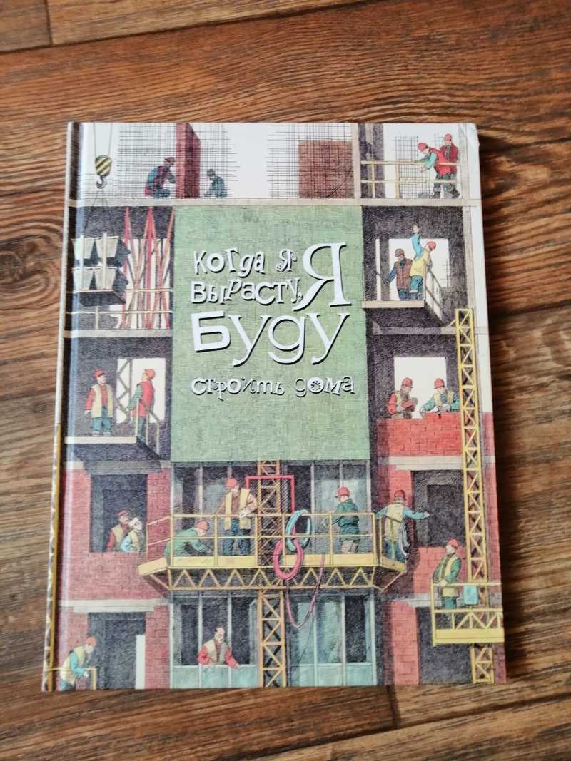 Книга: Когда я вырасту, я буду строить дома Художник: Андреев Никита.  Купить за 1510.00 руб.