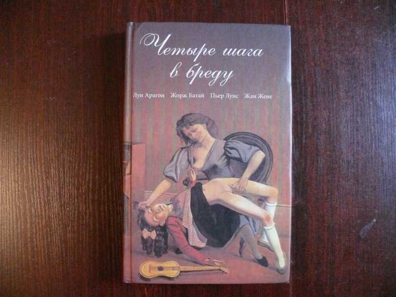 Проснуться в бреду. Луи Арагон, ж.Батай, ж.жене "четыре шага в бреду". Четыре шага в бреду. Луи Арагон книги четыре шага в бреду.