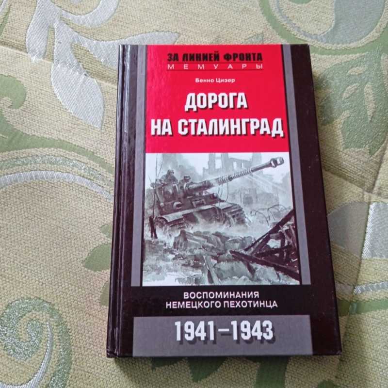 Воспоминания немецкого. Цизер дорога на Сталинград. Ленинград Москва Сталинград воспоминания участников книга. Бенно Цизер дорога на Сталинград.