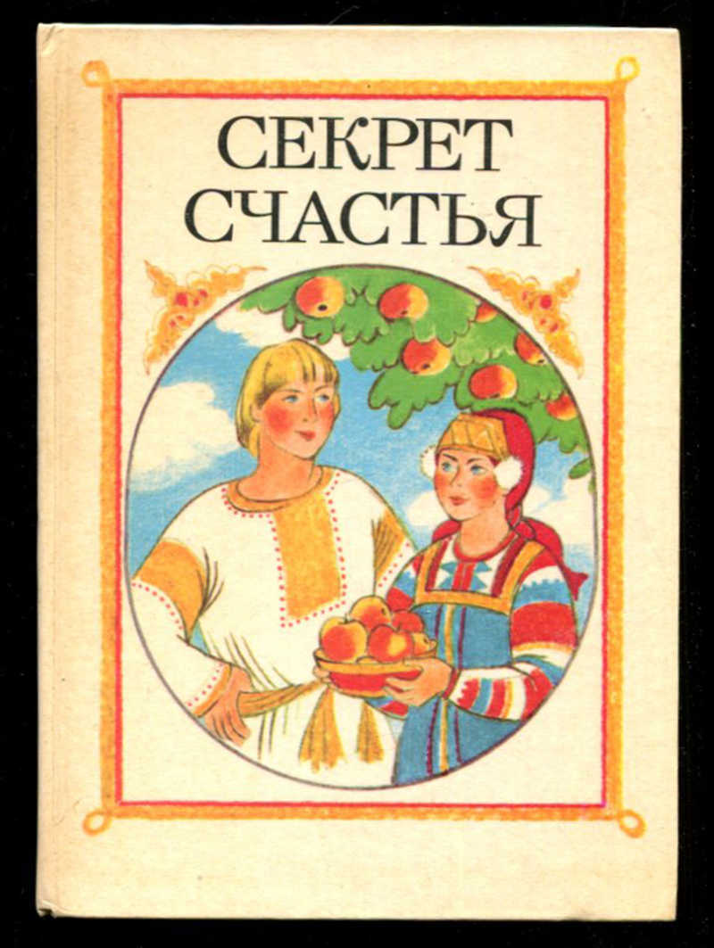 Секрет счастья. Секрет счастья сказка. Секрет счастья сборник сказок. Секрет счастья книга. Книга счастье и тайна.