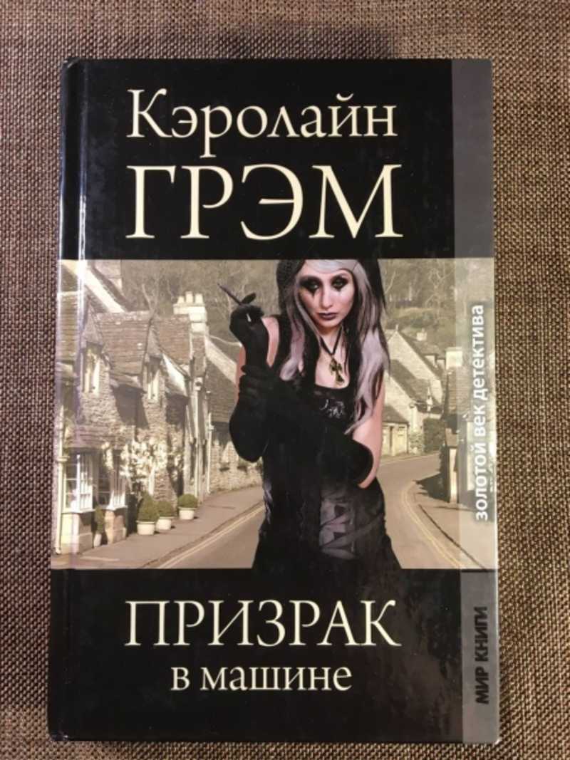 Книга: Призрак в машине Золотой век детектива. Купить за 250.00 руб.