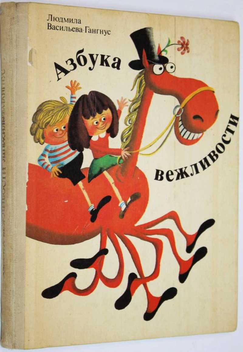 Книга: Азбука вежливости 2-е изд. Худ. С.Алимов. Купить за 250.00 руб.