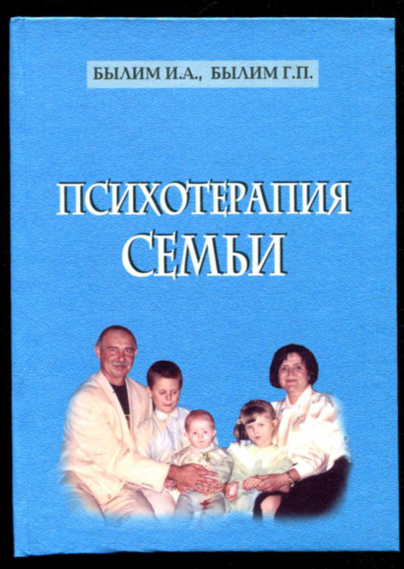 Терапия семейных систем. Психотерапия семьи книга. Системная семейная терапия книга. Семья терапия. Семейная психология и семейная психотерапия.