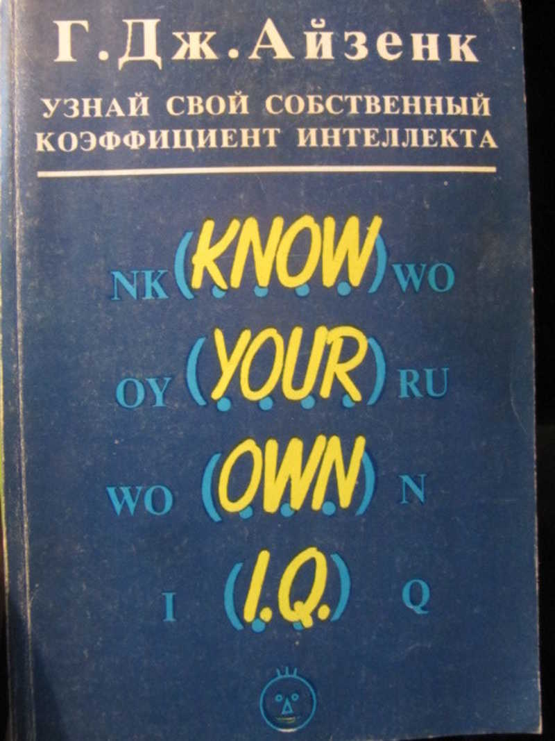 Книга: Узнай свой собственный коэффициент интеллекта Купить за 199.00 руб.