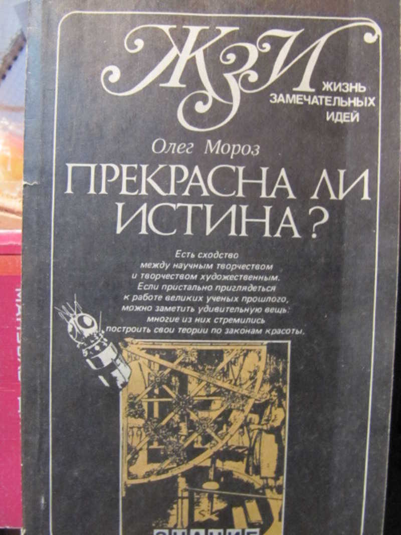 Прекрасна ли истина?