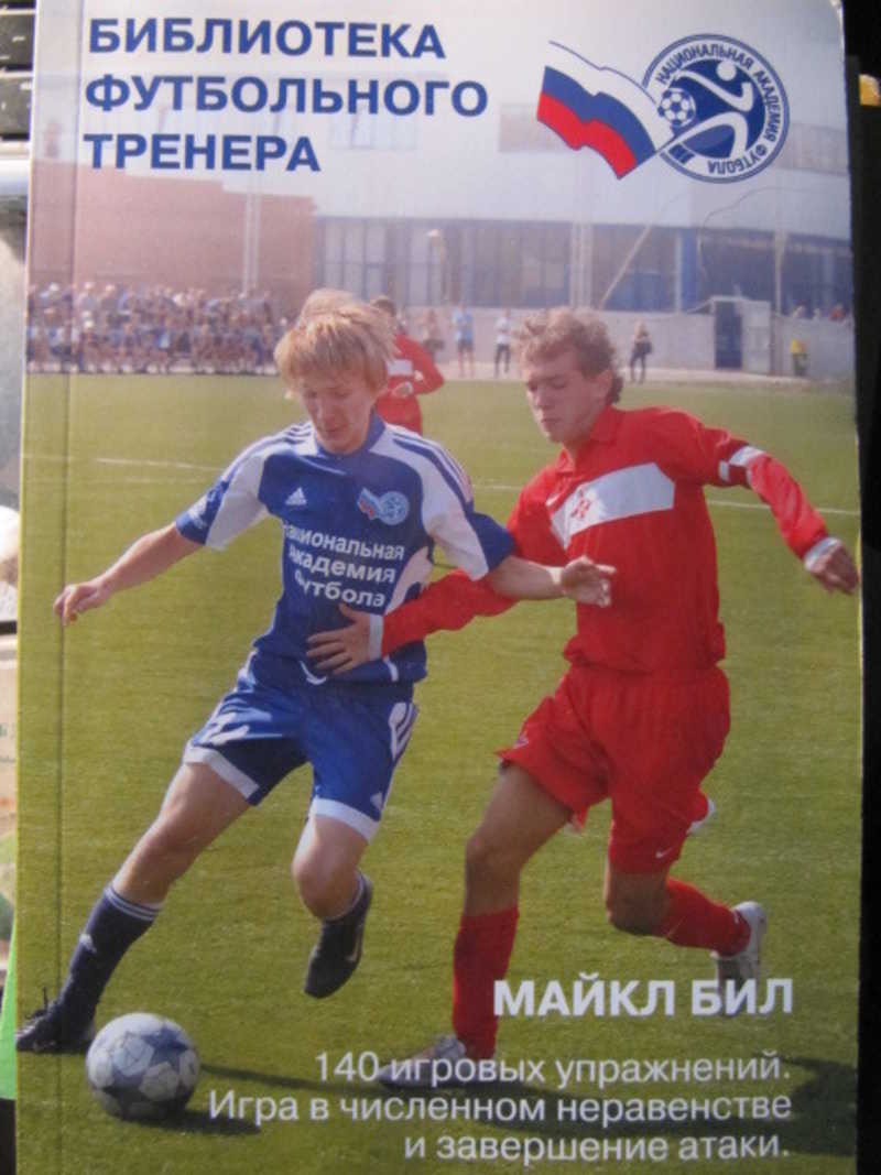 140 игровых упражнений. Игра в численном неравенстве и завершение атаки