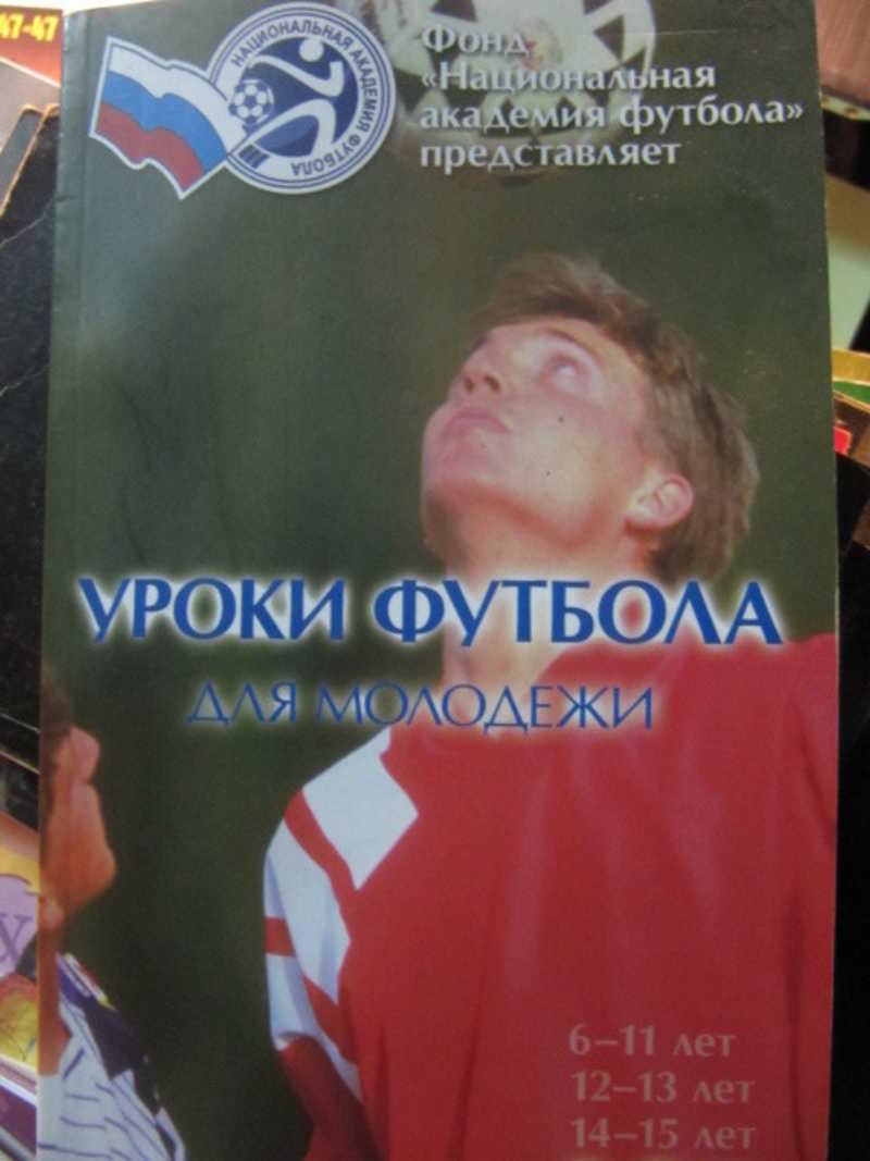 Книга: План футбольной подготовки. Учиться играть в команде. Побеждать  командой. Часть 4. Игроки не старше 16-19 лет Купить за 290.00 руб.