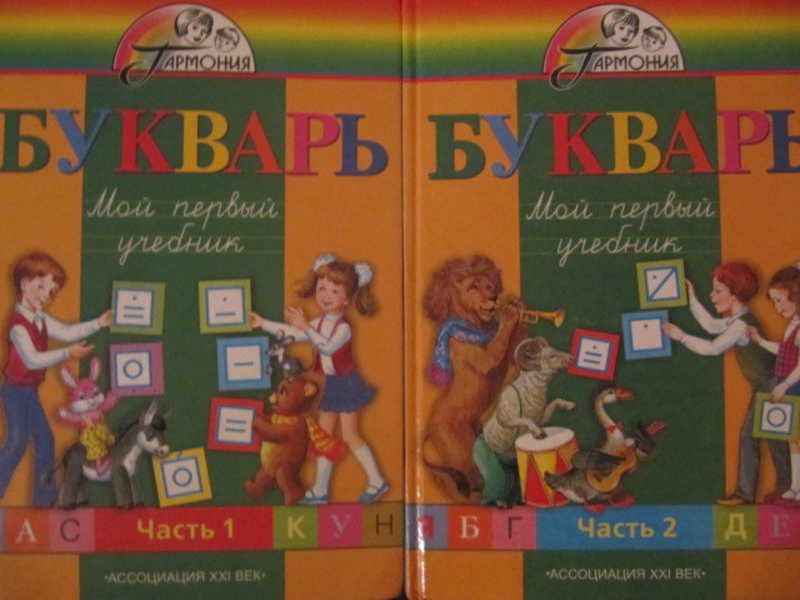 Букварь. 1 класс. В 2 частях