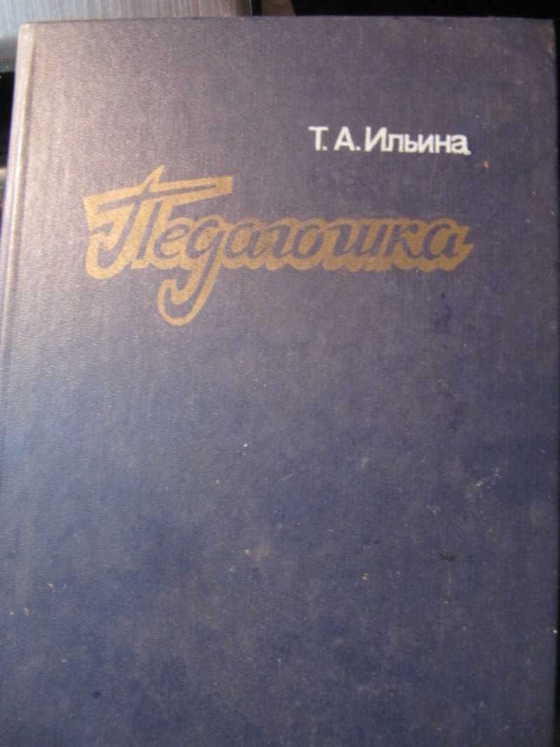 Педагогика. Курс лекций