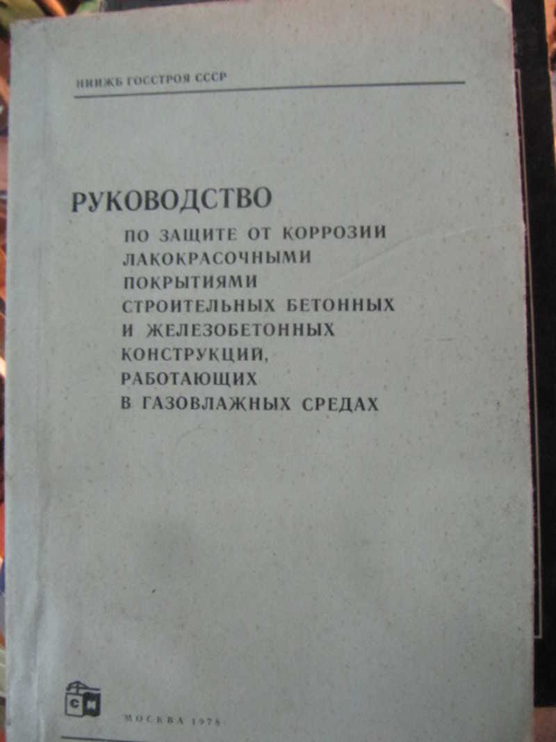 Руководство по защите от коррозии лакокрасочными покрытиями строительных бетонныхи железобетонных конструкций, работающих в газовлажных средах